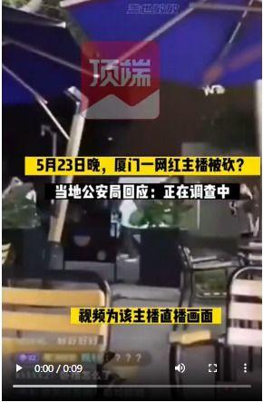 厦门爆料主播事件视频播放,视频播放揭示惊人内幕  第2张